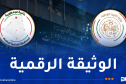 المحافظة السامية للرقمنة تُثمن قرار وزارة التربية باعتماد الوثائق المستخرجة الكترونياً
