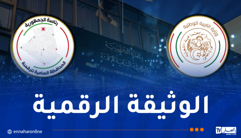 المحافظة السامية للرقمنة تُثمن قرار وزارة التربية باعتماد الوثائق المستخرجة الكترونياً