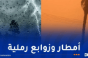 أمطار رعدية وزوابع رملية اليوم