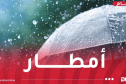 تساقط أمطار تصل 50 ملم اليوم وغدا الخميس