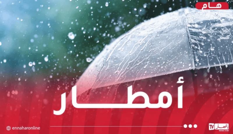 تساقط أمطار تصل 50 ملم اليوم وغدا الخميس
