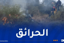 الحماية المدنية: إخماد كل الحرائق المندلعة