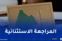 اختتام المراجعة الاستثنائية للقوائم الانتخابية غدا الخميس