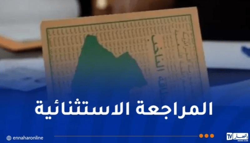 اختتام المراجعة الاستثنائية للقوائم الانتخابية غدا الخميس