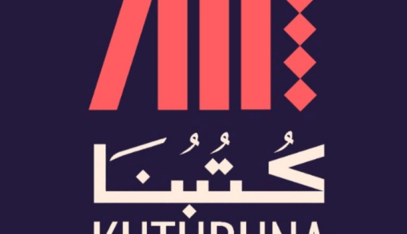 وزارة الثقافة تطلق منصة “كُتبنَا” لتبادل وإهداء الكتاب المقروء