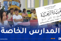 منع تدريس البرامج الأجنبية وإلزامية الإعلان عن مستحقات التمدرس