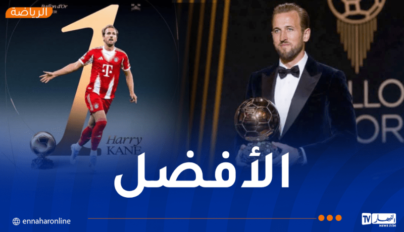 حفل الكرة الذهبية.. هاري كاين يتوّج بجائزة أفضل لاعب في العالم