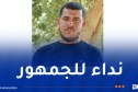 قضية قتل عمدي بالعفرون..الدرك الوطني يوجه نداءً للمواطنين