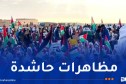 الصحراء الغربية.. مظاهرات شعبية تأكيدا على التمسك بحق تقرير المصير والاستقلال