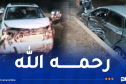 البليدة.. قتيل و3 جرحى في اصطدام سيارتين