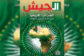 مجلة الجيش: الجزائر تواصل جهودها لتوحيد الصوت الإفريقي وتعزيز أمن القارة واستقرارها