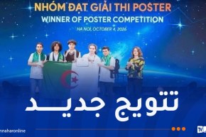 الجزائر تتألق دوليًا.. طالب جزائري يحصد المرتبة الأولى في مسابقة علمية