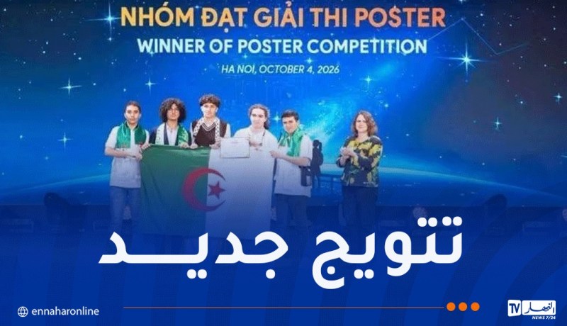 الجزائر تتألق دوليًا.. طالب جزائري يحصد المرتبة الأولى في مسابقة علمية