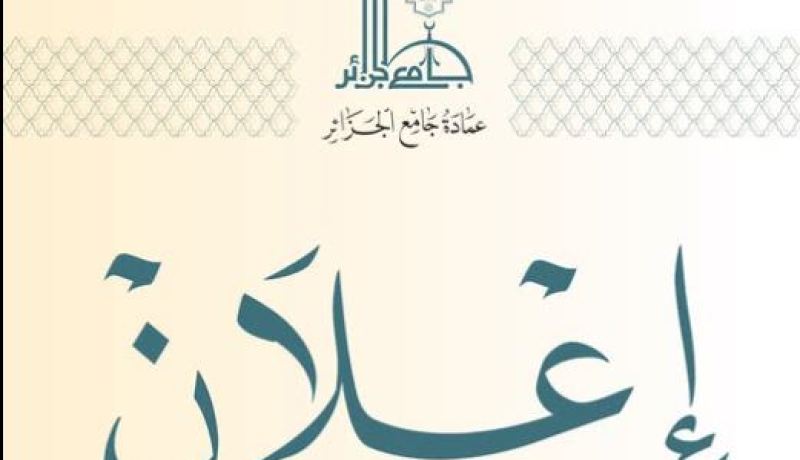جامع الجزائر يعلن عن برنامج الكراسي العلمية العامة والخاصة