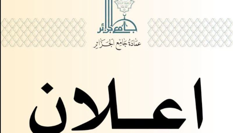 جامع الجزائر يفتح التسجيل في برنامج العلوم الشرعية والعربية
