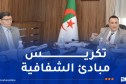 البرلمان يُشارك في متابعة تنفيذ الاستراتيجية الوطنية للشفافية ومكافحة الفساد