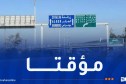 غلق الطريق السريع الجزائر العاصمة – تيبازة اليوم الاثنين