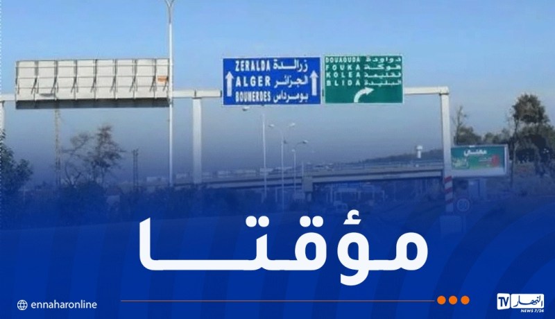 غلق الطريق السريع الجزائر العاصمة – تيبازة اليوم الاثنين