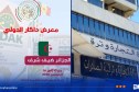 فتح التسجيل أمام المؤسسات الجزائرية للمشاركة في معرض داكار الدولي