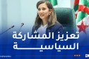 بوفدش: تمكين المرأة الجزائرية من صنع القرار رهان وطني واستراتيجي