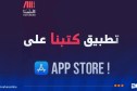 وزارة الثقافة تطلق تطبيق “كتبنا” على متجر App Store لتبادل الكتب وإهدائها