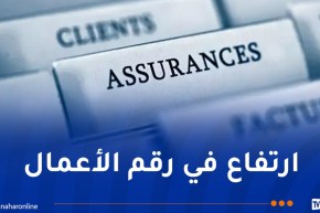 قطاع التأمينات يسجل نموا بـ3 بالمائة خلال السداسي الأول من 2026