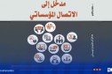“مدخل إلى الاتصال المؤسساتي”.. إصدار أكاديمي يواكب تحولات الاتصال الرقمي