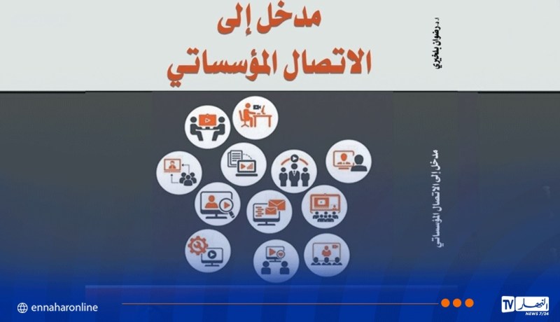 “مدخل إلى الاتصال المؤسساتي”.. إصدار أكاديمي يواكب تحولات الاتصال الرقمي