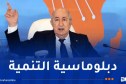 من الطاقة إلى الرقمنة.. الجزائر توسّع نفوذها التنموي في إفريقيا