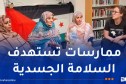 من ستوكهولم.. المرأة الصحراوية تكشف انتهاكات المغرب