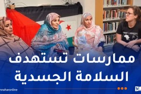 من ستوكهولم.. المرأة الصحراوية تكشف انتهاكات المغرب
