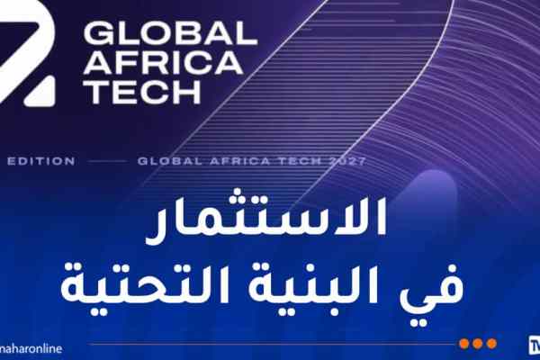 الجزائر تحتضن الطبعة الثانية من “غلوبال أفريكا تاك”