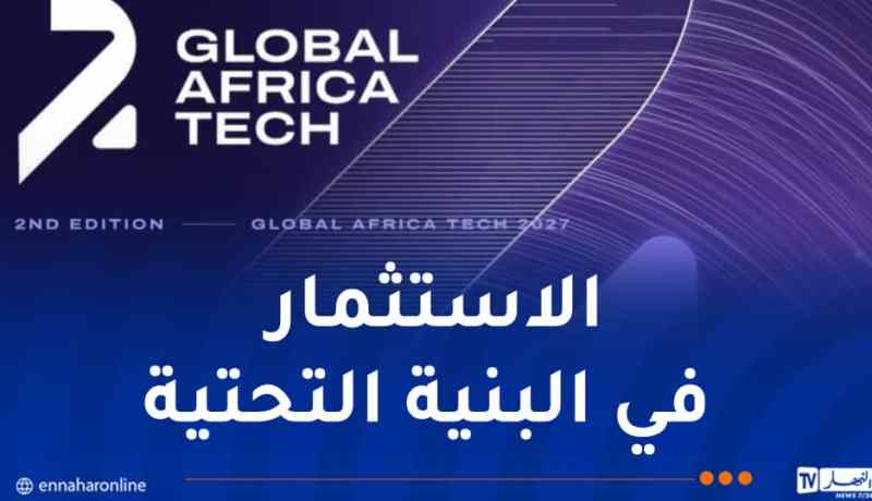الجزائر تحتضن الطبعة الثانية من “غلوبال أفريكا تاك”