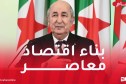 الرئيس تبون: نعمل على بناء اقتصاد معاصر قادر على الصمود أمام التقلبات العالمية