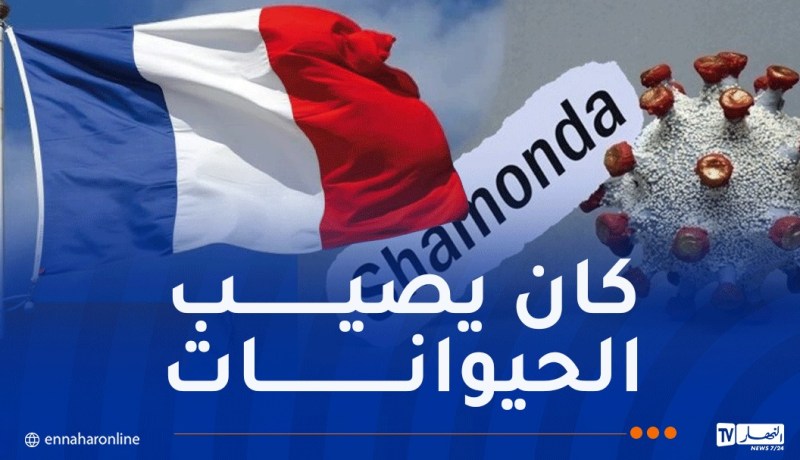 فرنسا تسجل أول إصابة بشرية بفيروس “شاموندا”