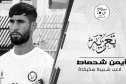 صادي يعزي في وفاة لاعب شبيبة سكيكدة أيمن شحماط