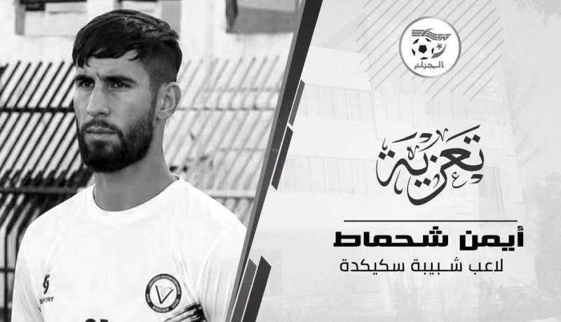 صادي يعزي في وفاة لاعب شبيبة سكيكدة أيمن شحماط