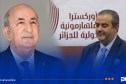 رئيس الجمهورية يشرف على أوّل عرض للأوركسترا الفيلهارمونية الدولية للجزائر