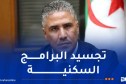 وزير السكن: توزيع 400 ألف وحدة سكنية مرتقب بنهاية 2026