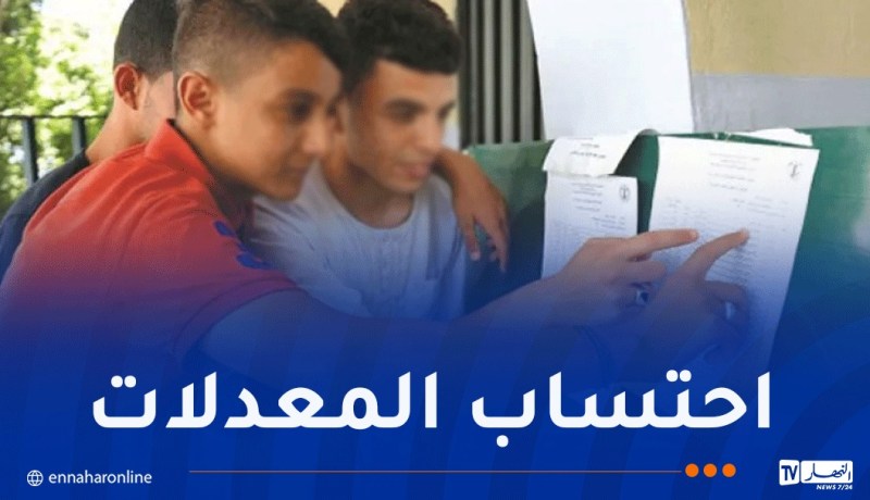 هكذا يتم احتساب المعدلات في التعليم المتوسط