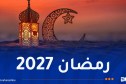 رمضان 2027.. هذا موعد بداية الشهر الفضيل وعيد الفطر