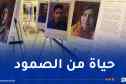تزامناً مع مداولات مجلس الأمن الدولي..مقر الأمم المتحدة يحتضن معرضا حول الصحراء الغربية