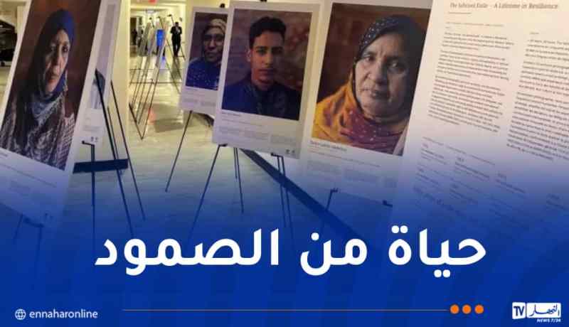 تزامناً مع مداولات مجلس الأمن الدولي..مقر الأمم المتحدة يحتضن معرضا حول الصحراء الغربية