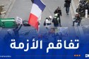 عودة شبح “السترات الصفراء” مع تصاعد الغضب الاجتماعي في فرنسا