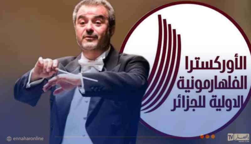 ميلاد الأوركسترا الفيلهارمونية الدولية للجزائر بقيادة المايسترو أمين قويدر