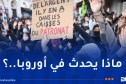 حرق ونهب وفوضى تجتاح أوروبا.. ماذا يحدث؟