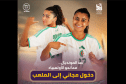 دخول مجاني لمباراة سيدات الخضر أمام إفريقيا الوسطى