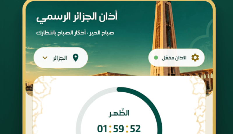 إطلاق تطبيق “أذان الجزائر الرسمي” 