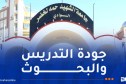 تصنيف THE 2027.. جامعة الوادي تتصدر الجامعات الجزائرية