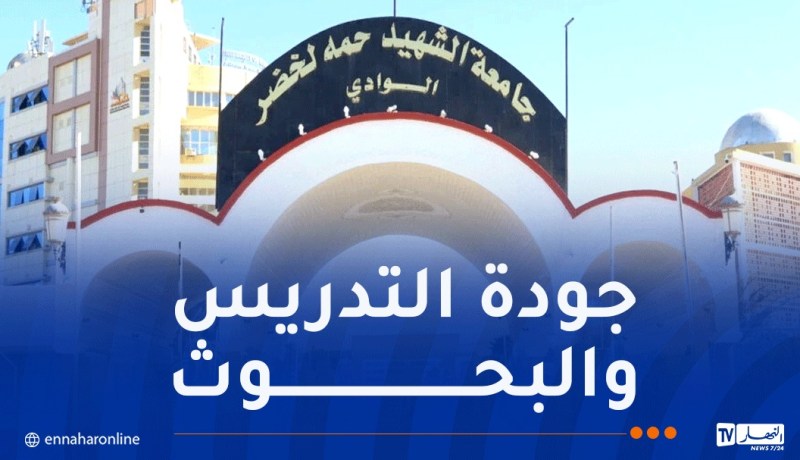 تصنيف THE 2027.. جامعة الوادي تتصدر الجامعات الجزائرية
